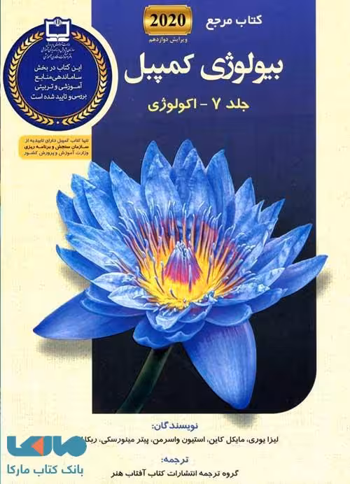 بیولوژی کمپبل 7 اکولوژی آفتاب هنر