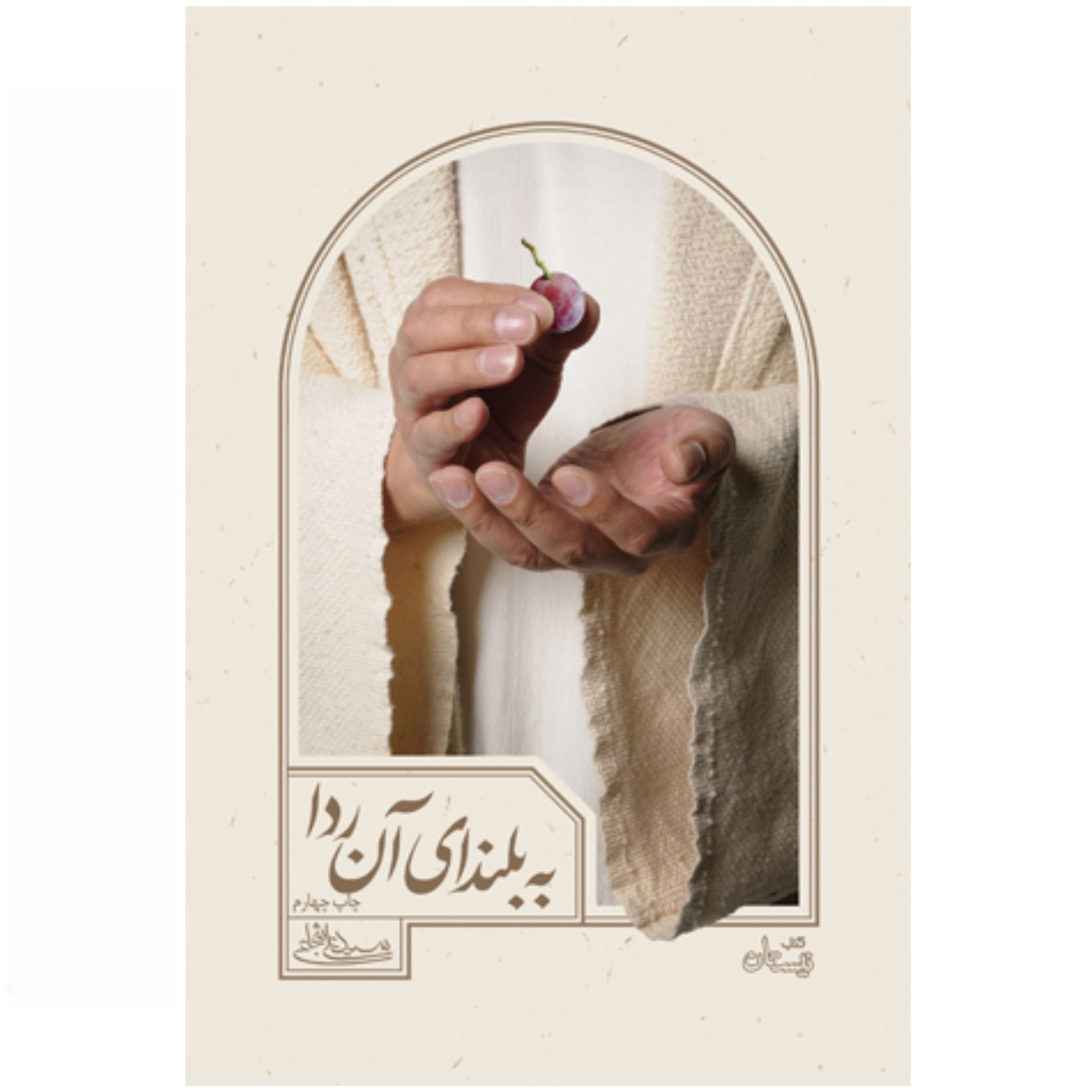 کتاب به بلندای آن ردا