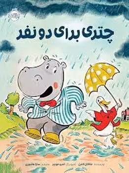 چتری برای دو نفر:من و دوستانم | مرکز فرهنگی آبی
