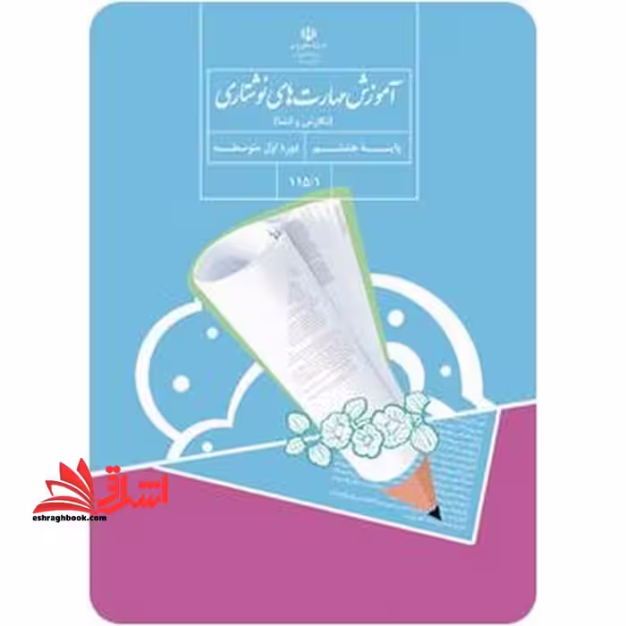 *پرینت سیاه و سفید* حیطه تخصصی آزمون استخدامی آموزش و پرورش عنوان شغل حیطه تخصصی دبیر زبان و ادبیات فارسی درس آموزش مهارتهای نوشتاری نگارش و انشا پایه هفتم کد کتاب 101/1 * مجموعه جزوات استخدامی آموزش و پرورش 1402 * - فروشگاه کتاب اشراق