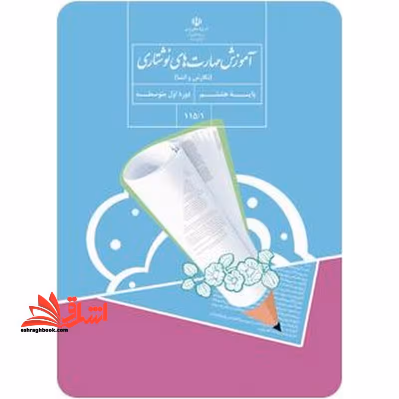 *پرینت سیاه و سفید* حیطه تخصصی آزمون استخدامی آموزش و پرورش عنوان شغل حیطه تخصصی دبیر زبان و ادبیات فارسی درس آموزش مهارتهای نوشتاری نگارش و انشا پایه هفتم کد کتاب 101/1 * مجموعه جزوات استخدامی آموزش و پرورش 1402 * - فروشگاه کتاب اشراق