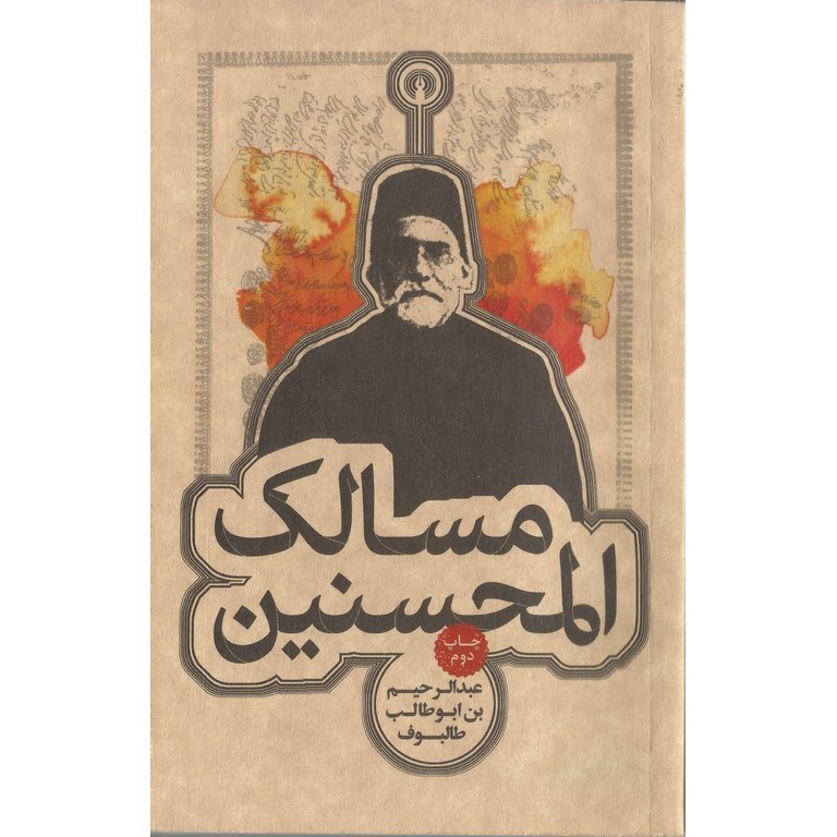 مسالک المحسنین