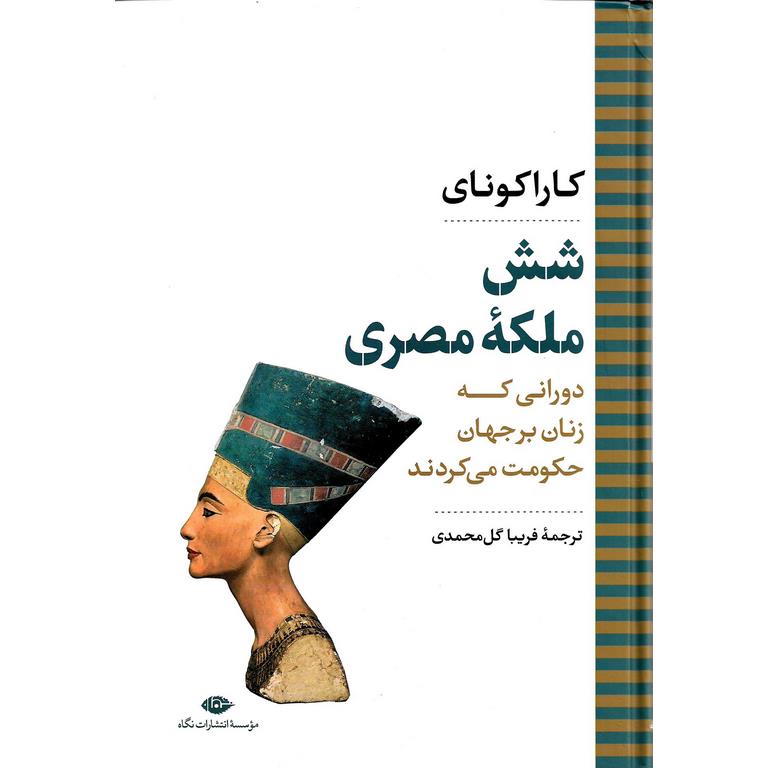 شش ملکه مصری