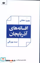 قیمت و خرید کتاب افسانه های آذربایجان نشر نگاه | ایده بوک