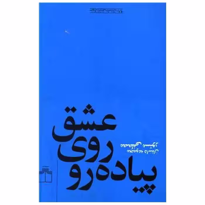 کتاب عشق روی پیاده‌رو اثر مصطفی مستور