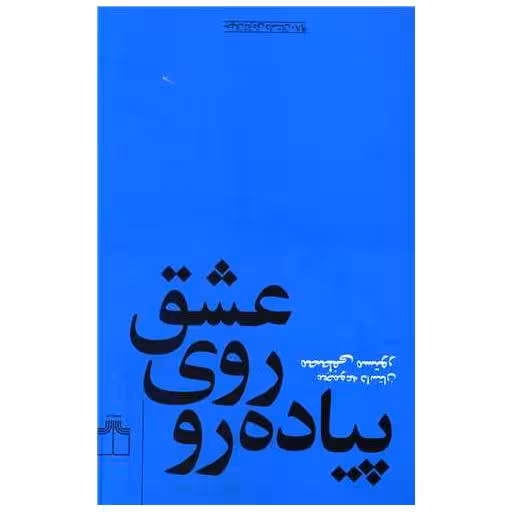 کتاب عشق روی پیاده‌رو اثر مصطفی مستور