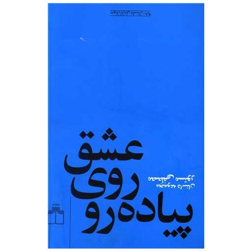 کتاب عشق روی پیادهرو اثر مصطفی مستور