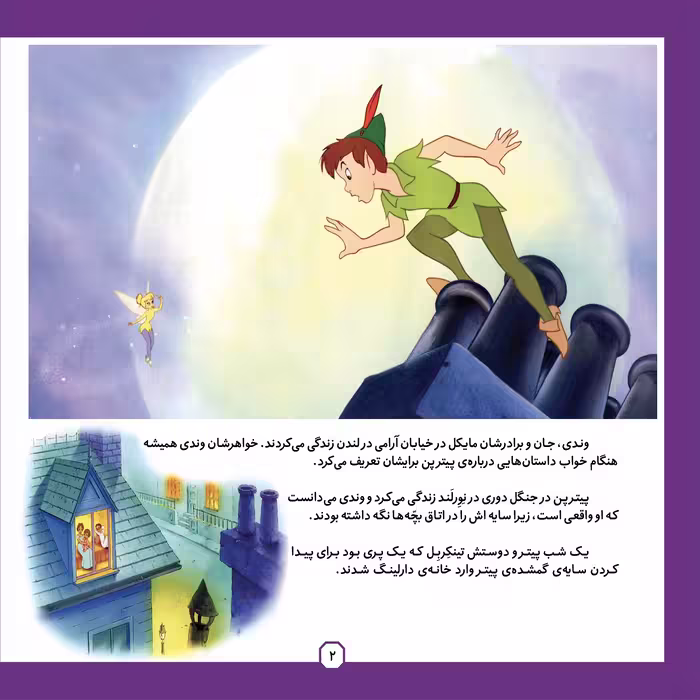 کتاب قصه های کلاسیک ۸ پیتر افسانه ای اثر آنی اورباخ انتشارات برف