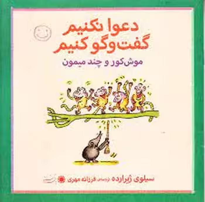 موش کور و چند میمون/دعوا نکنیم گفت و گو کنیم | مرکز فرهنگی آبی