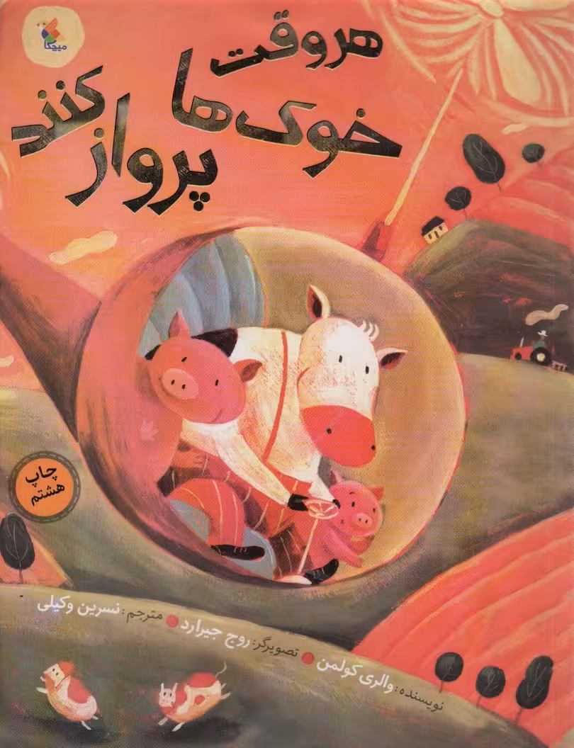 هر وقت خوک ها پرواز کنند (گلاسه) - ناشربوک | خرید آنلاین کتاب