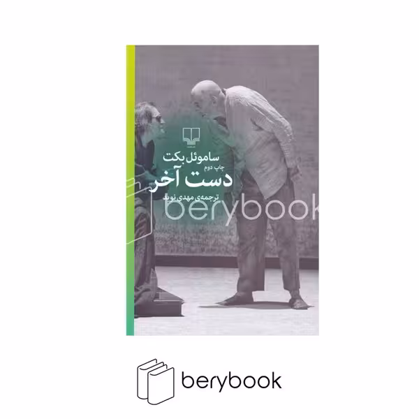 کتاب دست آخر / شومیز / رقعی / چشمه