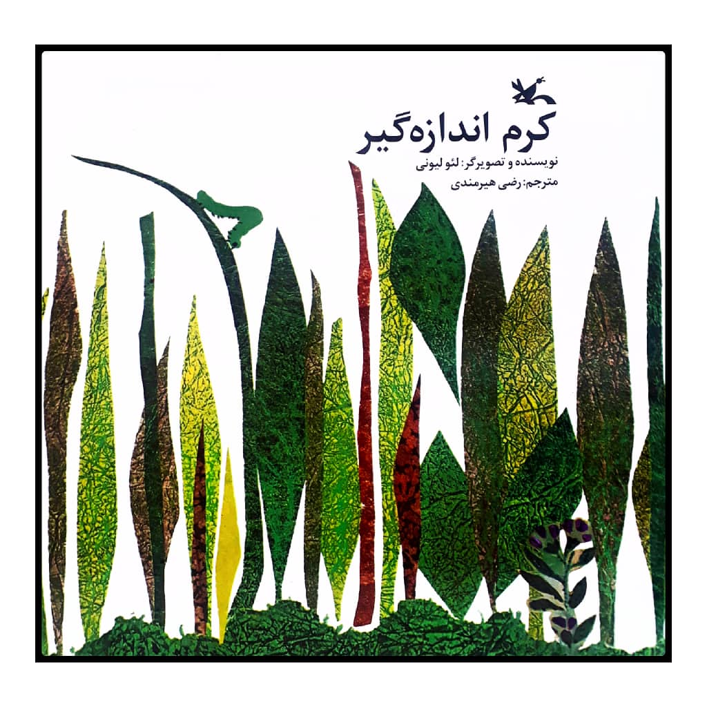 كتاب كرم اندازه‌گير اثر لئو ليوني انتشارات كانون پرورش فكري كودكان و نوجوانان