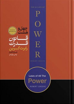 48 قانون قدرت - کتابفروشی کوچه کتاب