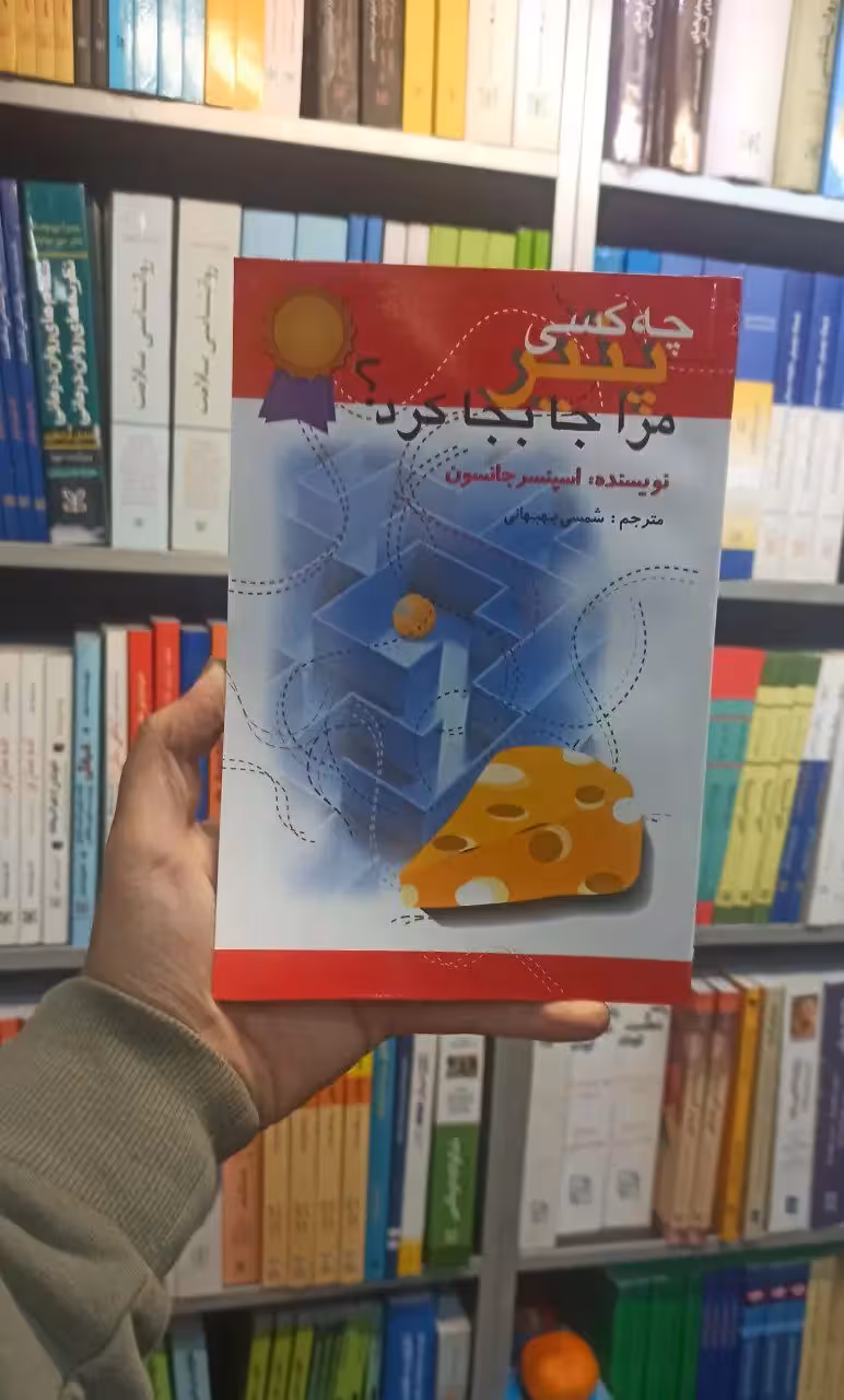 چه کسی پنیر مرا جا بجا کرد جانسون اختران - بانک کتاب ماندگار-قیمت-خرید-کتاب-کمک-درسی-کنکور-دانشگاهی
