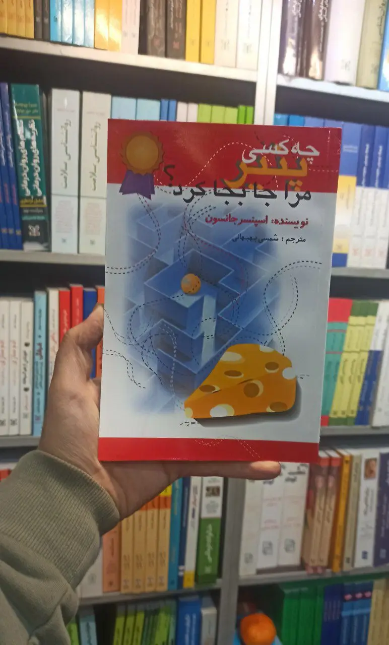 چه کسی پنیر مرا جا بجا کرد جانسون اختران - بانک کتاب ماندگار-قیمت-خرید-کتاب-کمک-درسی-کنکور-دانشگاهی