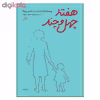 کتاب هفته چهل و چند اثر فاطمه ستوده نشر اطراف