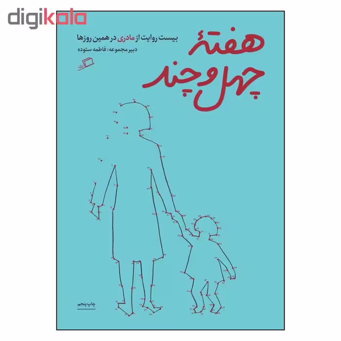 کتاب هفته چهل و چند اثر فاطمه ستوده نشر اطراف