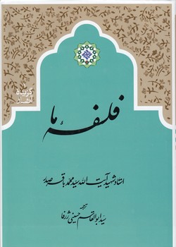 خرید کتاب فلسفه ما &#8212; کتابسرای طه