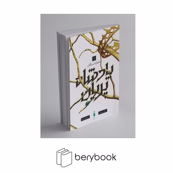 کتاب پادشاه پریان 1 / شاهزاده سنگدل / شومیز / باژ