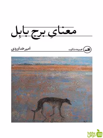 معنای برج بابل امیر خداوردی ثالث - سیب ترش - SibTorsh امیر خداوردی