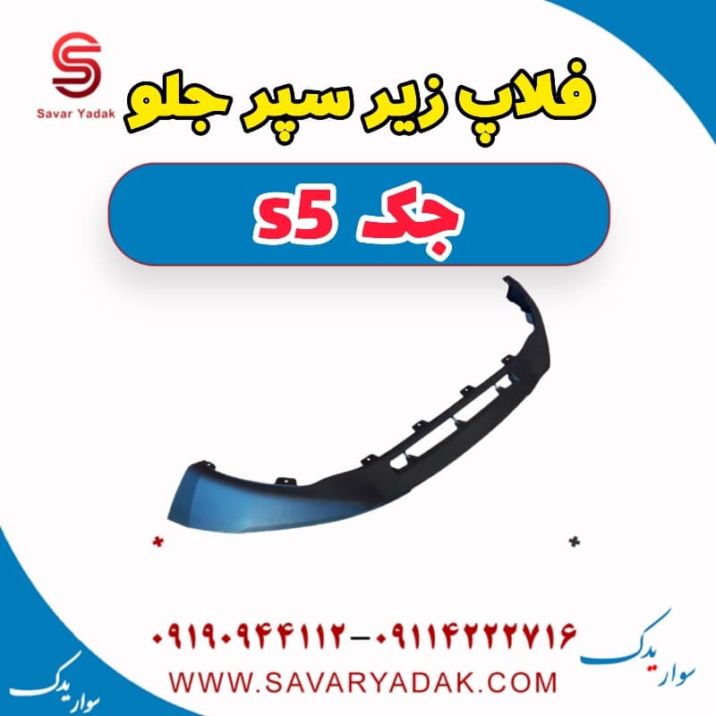 فلاپ زیر سپر جلو جک s5