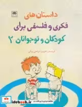 خرید کتاب داستان های فکری و فلسفی برای کودکان و نوجوانان 2 | ایده بوک