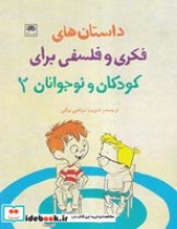 خرید کتاب داستان های فکری و فلسفی برای کودکان و نوجوانان 2 | ایده بوک