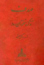 صدف: تذکره سخنوران روز