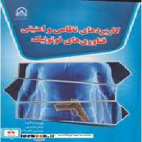 کتاب کاربرد های نظامی و امنیتی فناوری های فوتونیک "صیدی "امام حسین | ایده بوک
