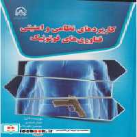 کتاب کاربرد های نظامی و امنیتی فناوری های فوتونیک &quot;صیدی &quot;امام حسین | ایده بوک