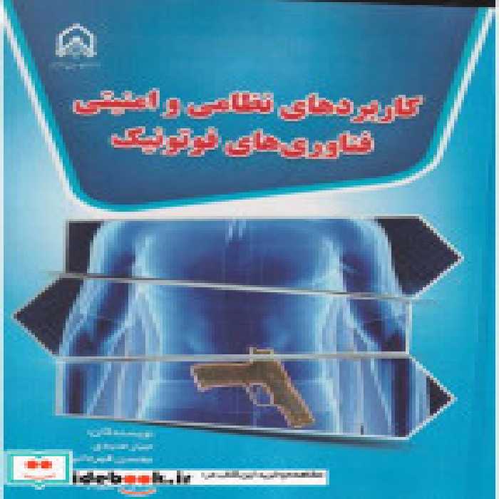 کتاب کاربرد های نظامی و امنیتی فناوری های فوتونیک &quot;صیدی &quot;امام حسین | ایده بوک