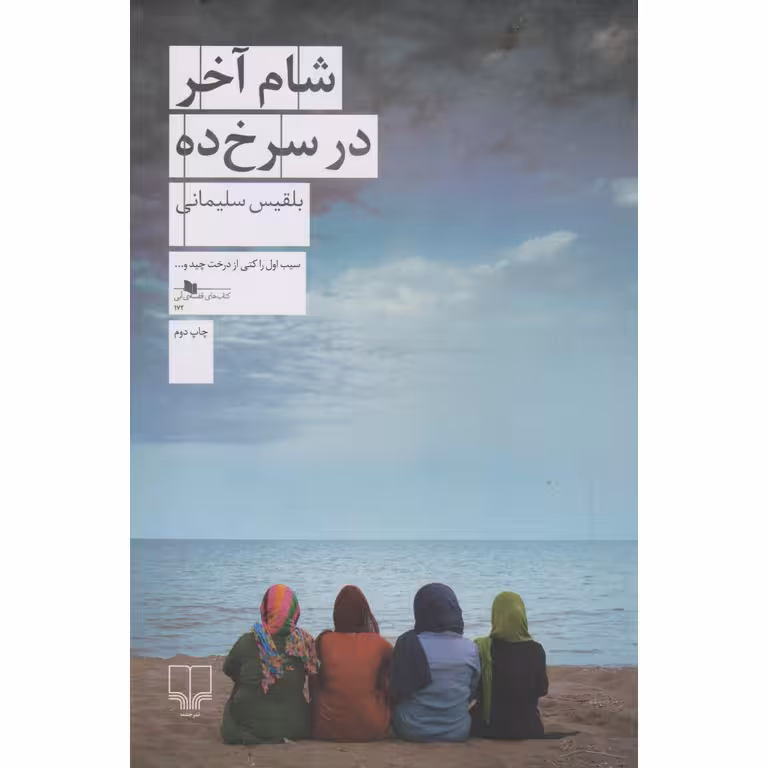 شام آخر در سرخ ده