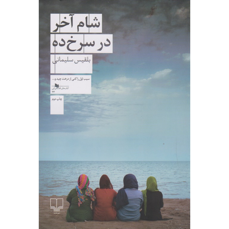 شام آخر در سرخ ده