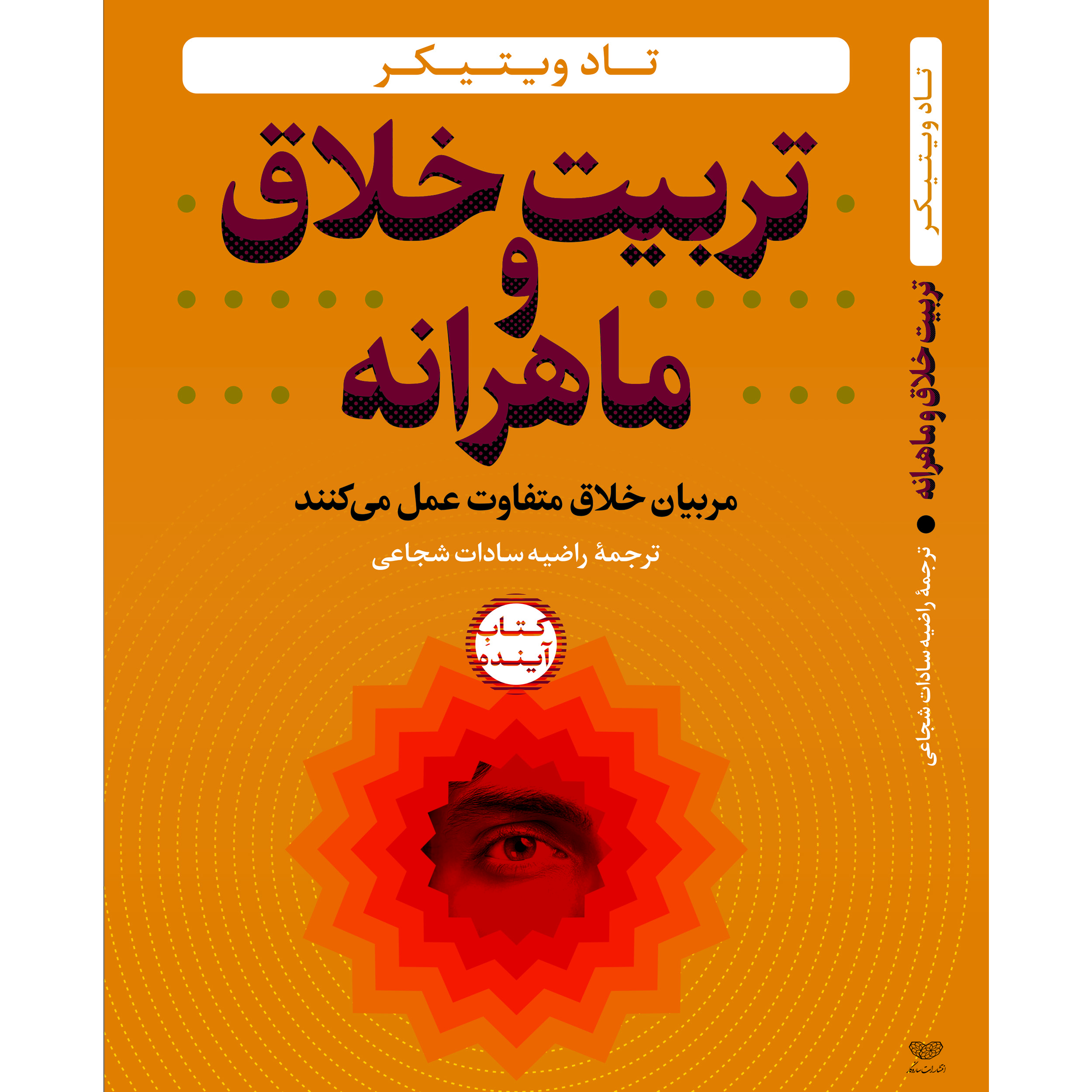 کتاب تربیت خلاق و ماهرانه اثر تاد ویتیکر انتشارات ساز و کار