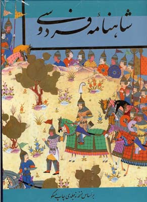 شاهنامه فردوسی