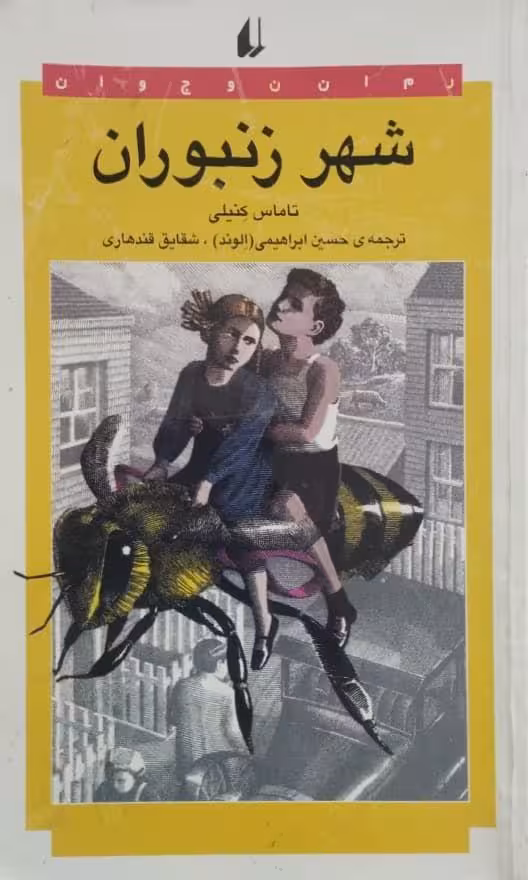 شهر زنبوران | تاماس کنیلی