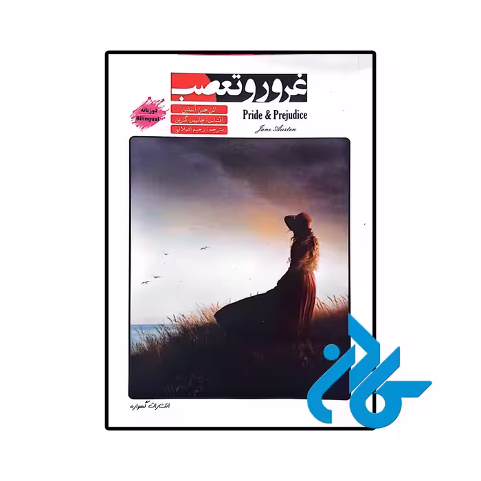 کتاب داستان دو زبانه غرور و تعصب Pride and Prejudice