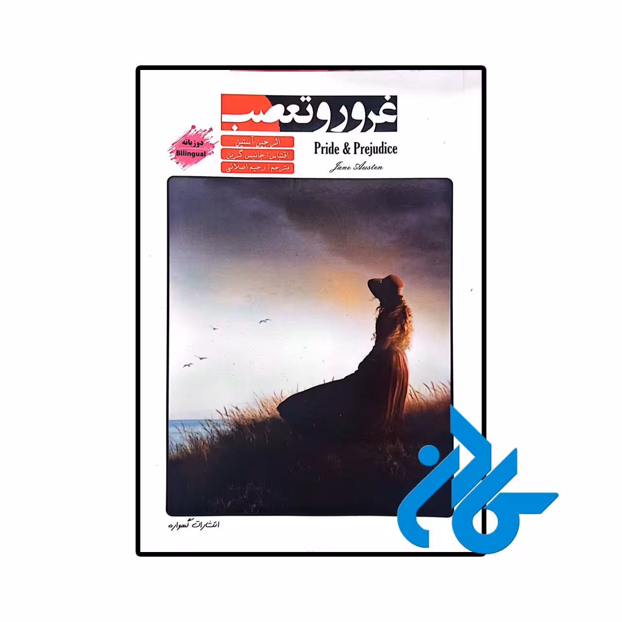 کتاب داستان دو زبانه غرور و تعصب Pride and Prejudice