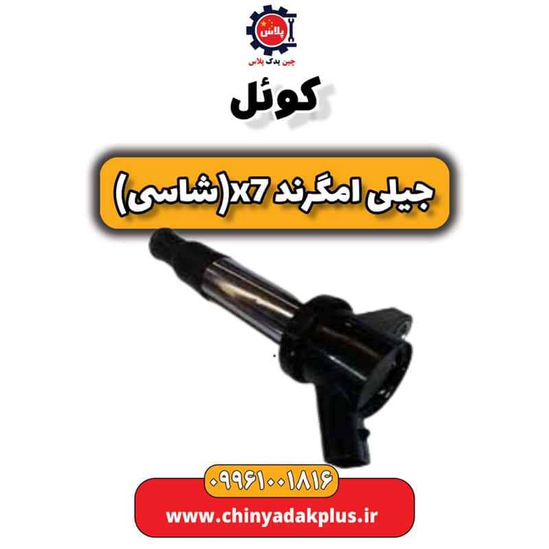 کوئل جیلی امگرند X7 (شاسی)