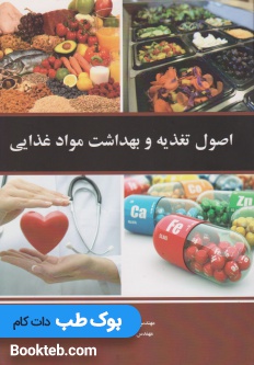 اصول تغذیه و بهداشت مواد غذایی