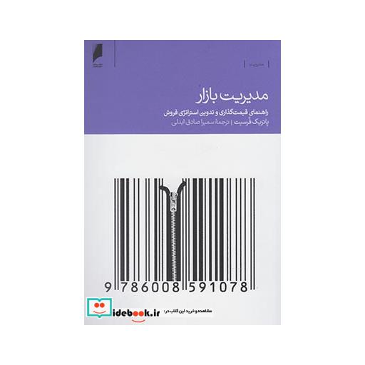کتاب مدیریت بازار راهنما قیمت گذاری
