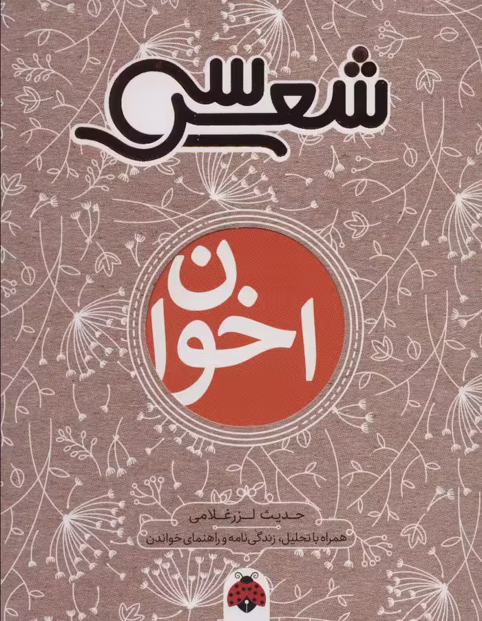 سی شعر:اخوان (همراه با تحلیل،زندگی نامه و راهنمای خواندن) - ناشربوک | خرید آنلاین کتاب