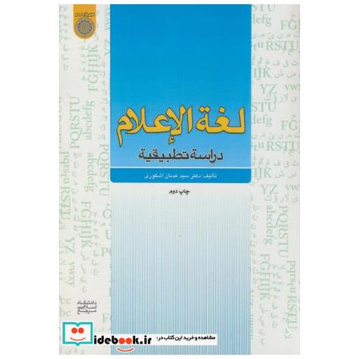 کتاب لغه الاعلام(دراسه تطبیقیه) اثر عدنان اشکوری
