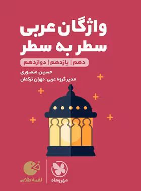 واژگان سطر به سطر عربی کنکور لقمه طلایی مهروماه | چی بخونم