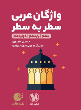 واژگان سطر به سطر عربی کنکور لقمه طلایی مهروماه | چی بخونم