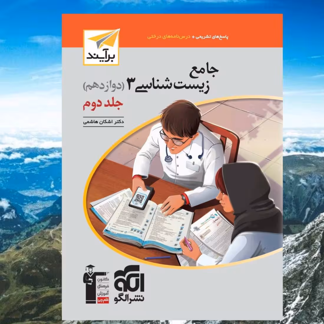کتاب جامع زیست شناسی دوازدهم جلد دوم برآیند مولف اشکان هاشمی انتشارات الگو  چاپ 1403