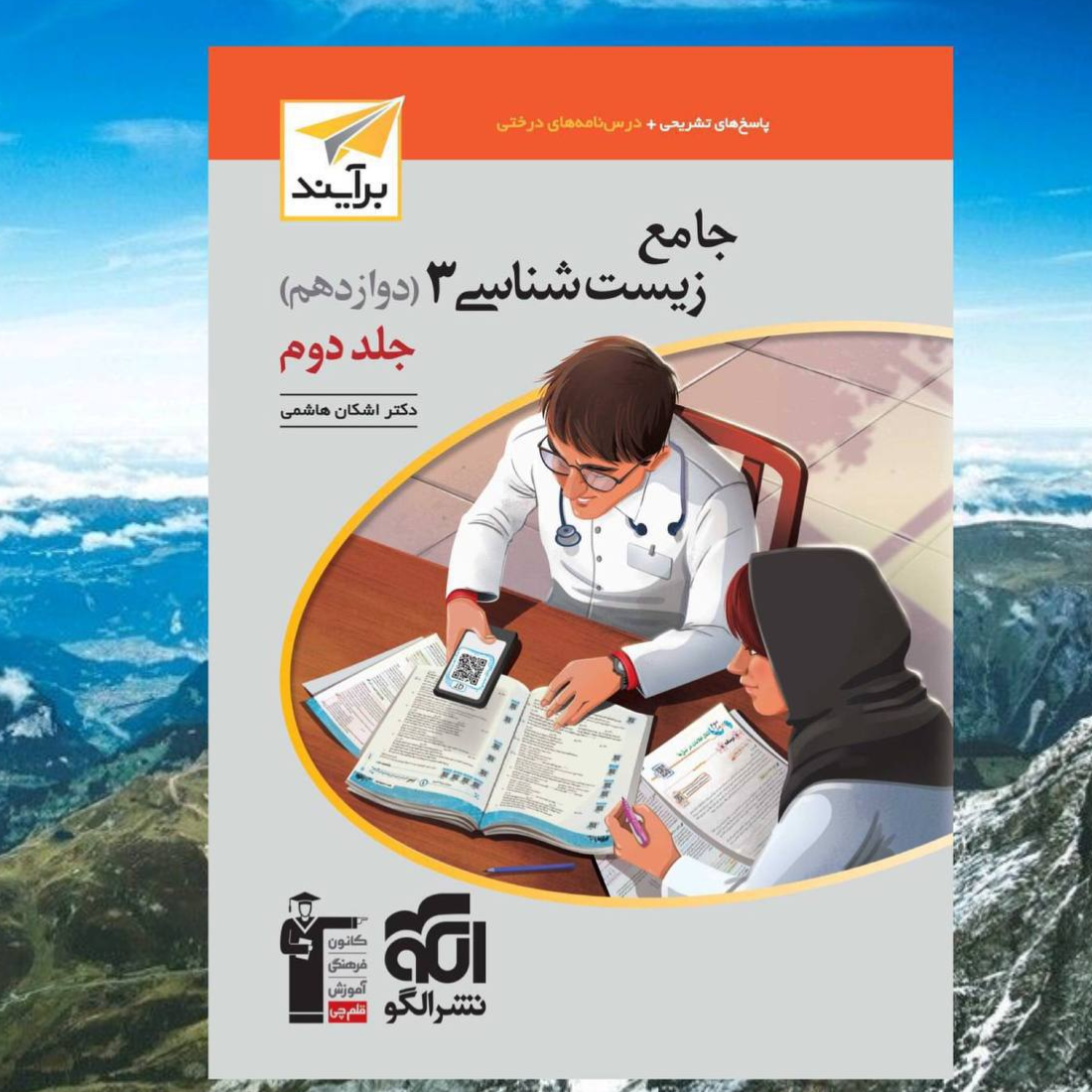 کتاب جامع زیست شناسی دوازدهم جلد دوم برآیند مولف اشکان هاشمی انتشارات الگو چاپ 1403