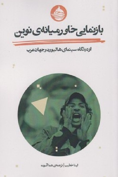 بازنمایی خاورمیانهی نوین از دیدگاه سینمای هالیوود و جهان عرب