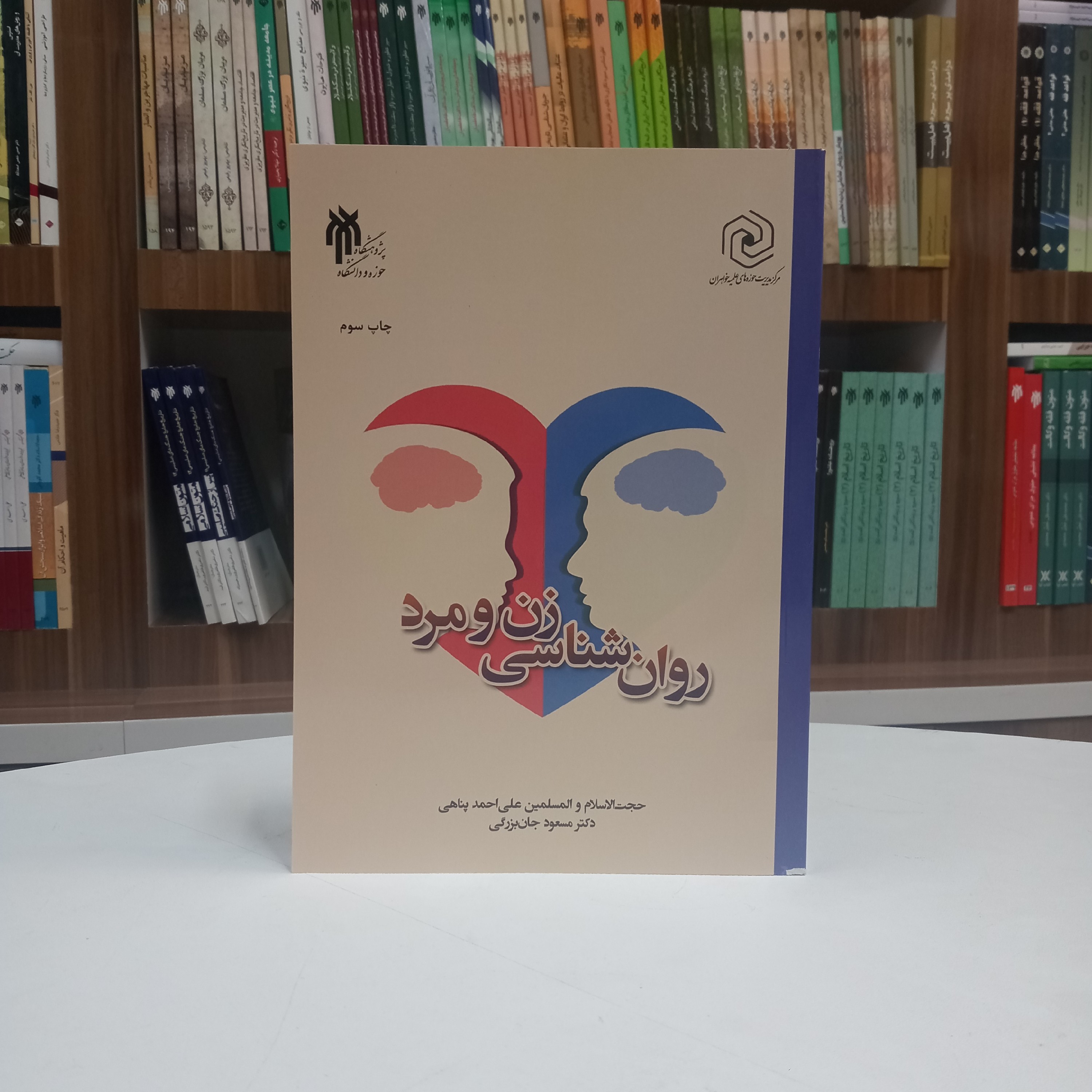 روان شناسی زن و مرد تالیف آقای پناهی و جان بزرگی نشر پژوهشگاه حوزه و دانشگاه