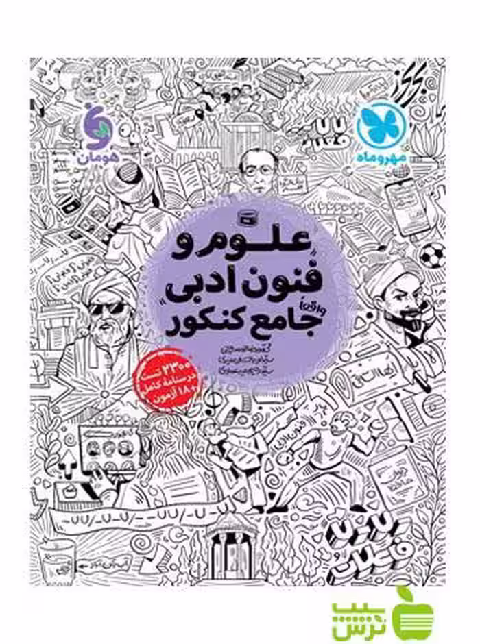 علوم و فنون ادبی جامع مهروماه - سیب ترش - SibTorsh خرید با تخفیف